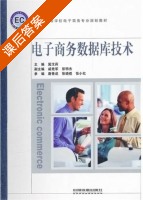 电子商务数据库技术 课后答案 (冀汶莉) - 封面