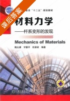 材料力学 杆系变形的发现 课后答案 (隋允康) - 封面
