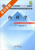 内科学 第九版 课后答案 (倪伟) - 封面