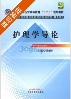 护理学导论 第九版 课后答案 (韩丽沙) - 封面