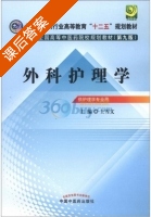 外科护理学 第九版 课后答案 (王雪文) - 封面