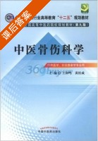 中医骨伤科学 第九版 课后答案 (王和鸣 黄桂成) - 封面