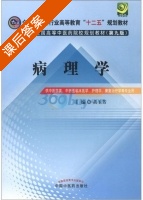 病理学 第九版 课后答案 (黄玉芳) - 封面