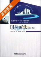国际商法 第二版 课后答案 (陈伟 王玉晶) - 封面