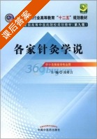 各家针灸学说 第九版 课后答案 (高希言) - 封面