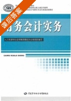 财务会计实务 课后答案 (上官健) - 封面