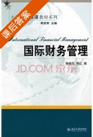 国际财务管理 课后答案 (杨佳范 郑红) - 封面