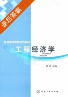 工程经济学 课后答案 (郭伟) - 封面