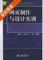 网页制作与设计实训 课后答案 (梁建武石山鹰王鹰) - 封面