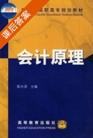 会计原理 课后答案 (陈兴滨) - 封面