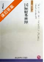 国际财务管理 课后答案 (梁毕明 卢相君) - 封面