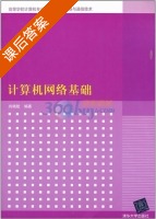 计算机网络基础 课后答案 (尚晓航) - 封面
