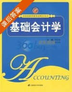 基础会计学 课后答案 (杨亚娥 程安林) - 封面