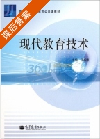 现代教育技术 课后答案 (汪基德 编) - 封面