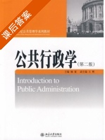 公共行政学 第二版 课后答案 (杨寅) - 封面