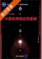 计算机网络应用基础 课后答案 (陈杰华 张庆) - 封面
