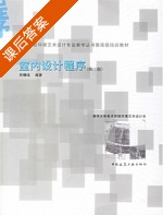 室内设计程序 第二版 课后答案 (郑曙旸) - 封面