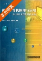 微型计算机原理与应用 - 以IBM PC系列机为例 课后答案 (王永山 杨宏五) - 封面