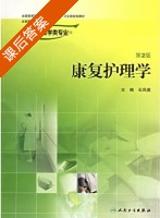 康复护理学 第二版 课后答案 (石凤英) - 封面