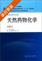 天然药物化学 第六版 课后答案 (吴立军 娄红祥) - 封面