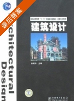建筑设计 课后答案 (张建华) - 封面