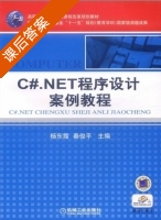 C#.NET程序设计案例教程 课后答案 (杨东霞 秦俊平) - 封面