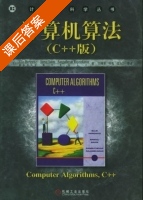 计算机算法 课后答案 ([美] 霍罗威茨) - 封面