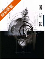 国际法 修订 第二版 课后答案 (梁西 王献枢) - 封面