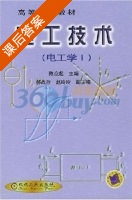 电工技术 电工学 第一册 课后答案 (陈众起 郝战存) - 封面