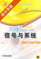 信号与系统 电子与通信类 课后答案 (孙贵根) - 封面