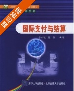 国际支付与结算 课后答案 (李小牧 陈伟) - 封面