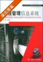 工程管理信息系统 课后答案 (刘迪) - 封面
