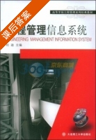 工程管理信息系统 课后答案 (刘迪) - 封面
