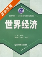 世界经济 课后答案 (钟昌标) - 封面