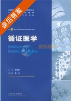 循证医学 课后答案 (王家良) - 封面