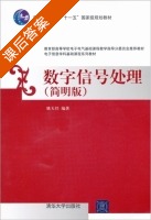 数字信号处理 简明版 课后答案 (姚天任) - 封面