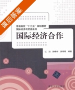 国际经济合作 课后答案 (江沿 孙雅玲) - 封面