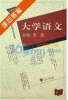 大学语文 课后答案 (席嘉) - 封面