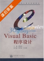 Visual Basic程序设计 课后答案 (潘地林 王永国) - 封面