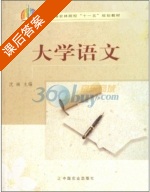 大学语文 课后答案 (沈琳) - 封面