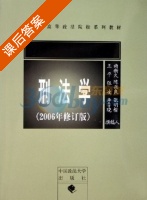 刑法学 2006年 修订版 课后答案 (曲新久 陈兴良) - 封面