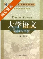 大学语文 实用写作卷 课后答案 (杨大方) - 封面