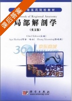 局部解剖学 英文版 课后答案 (阿古·哈山 张晓明) - 封面