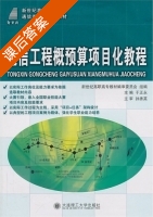 通信工程概预算项目化教程 课后答案 (于正永) - 封面
