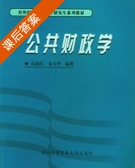 公共财政学 课后答案 (孔淑红 安玉华) - 封面