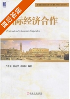国际经济合作 课后答案 (卢时勇 杜奇华) - 封面