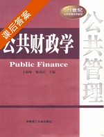 公共财政学 课后答案 (于海峰 姚凤民) - 封面