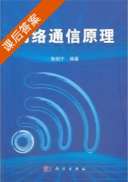 网络通信原理 课后答案 (陈相宁) - 封面