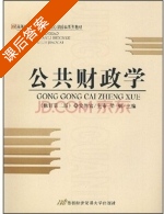 公共财政学 修订 第二版 课后答案 (梁朋) - 封面