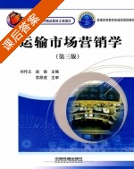 运输市场营销学 第三版 课后答案 (刘作义 赵瑜) - 封面
